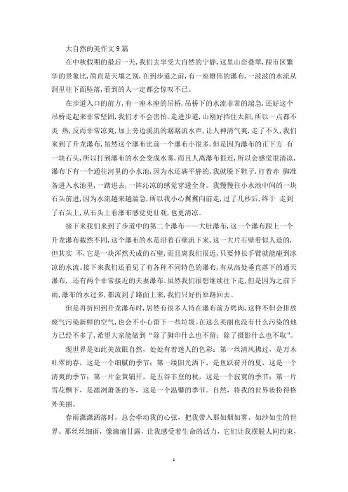 大自然的美作文9篇(精选)