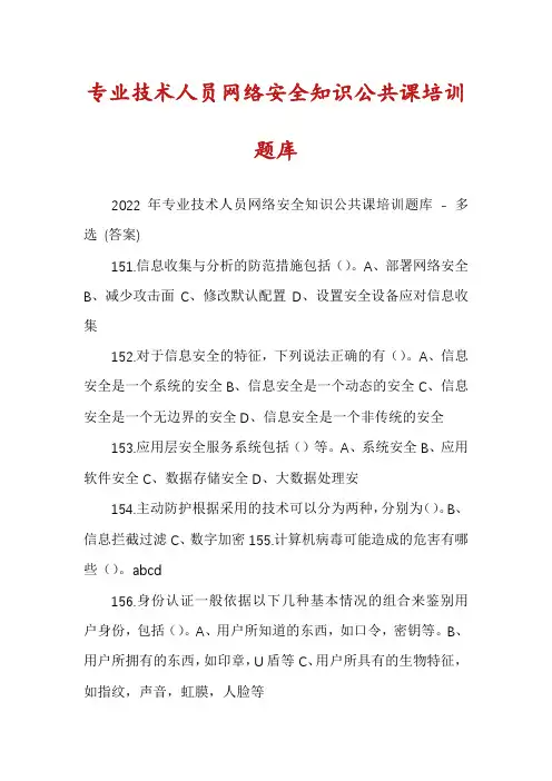 专业技术人员网络安全知识公共课培训题库