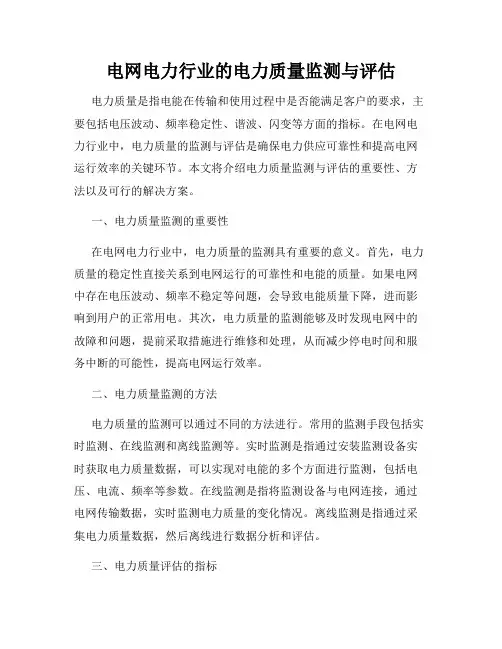 电网电力行业的电力质量监测与评估