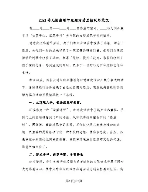 2023幼儿园感恩节主题活动总结反思范文(四篇)
