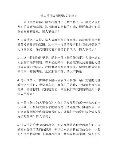 情人节朋友圈配歌文案范文