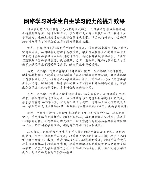 网络学习对学生自主学习能力的提升效果