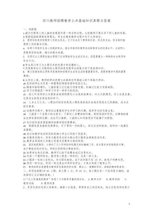 四川教师招聘教育公共基础知识真题与答案-精选