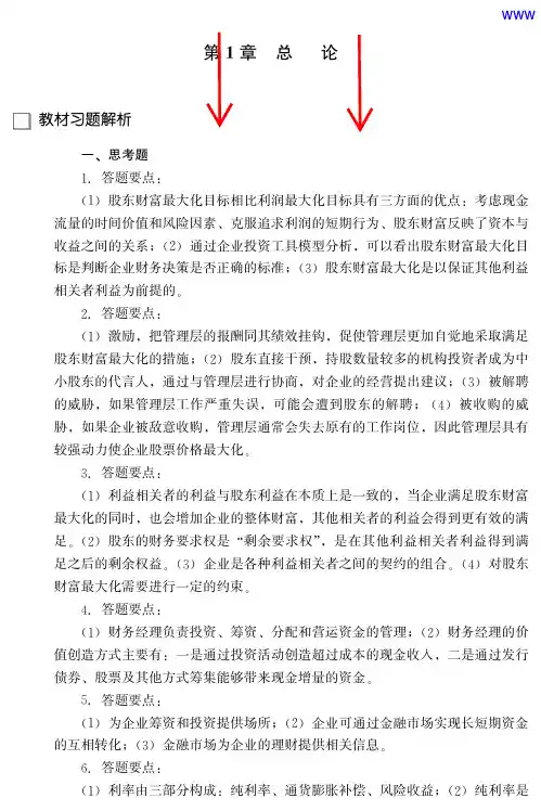 人大财务管理学(第五版)教材课后习题全部答案
