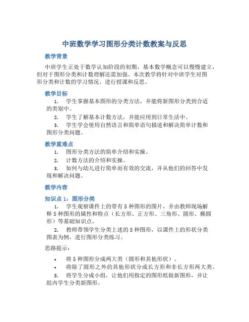 中班数学学习图形分类计数教案与反思