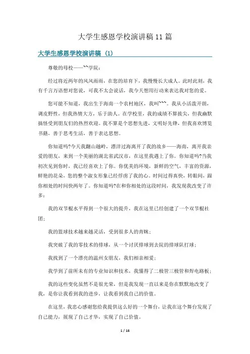 大学生感恩学校演讲稿11篇