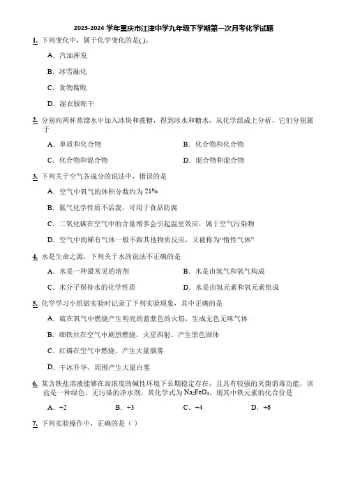 2023-2024学年重庆市江津中学九年级下学期第一次月考化学试题