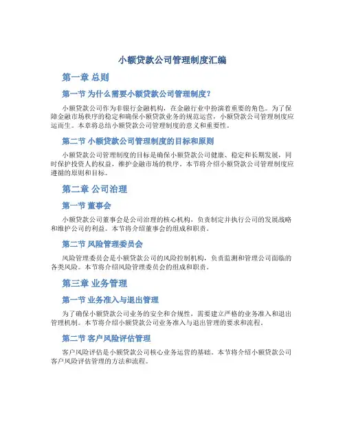 小额贷款公司管理制度汇编