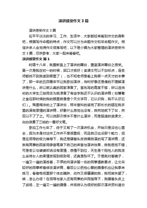 演讲感受作文3篇