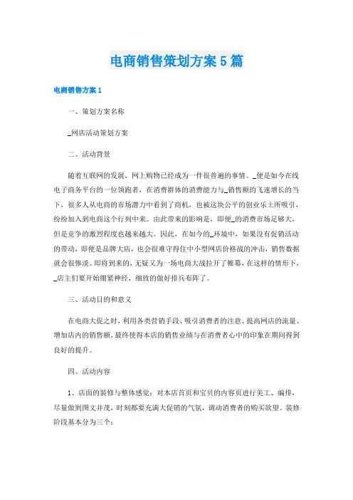 电商销售策划方案5篇
