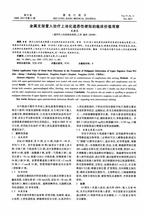 金属支架置入治疗上消化道恶性梗阻的临床价值观察