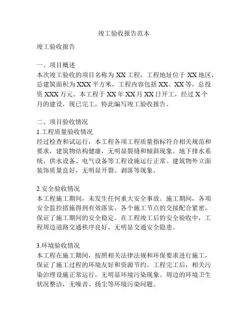 竣工验收报告范本