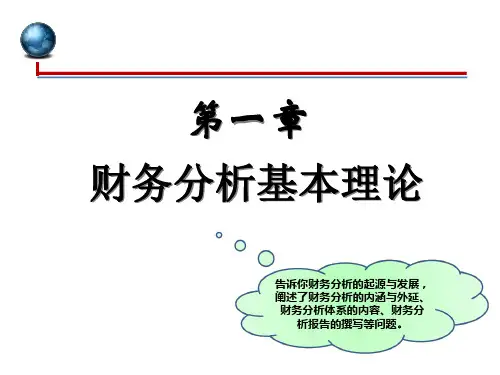 财务分析第1章财务分析基本理论