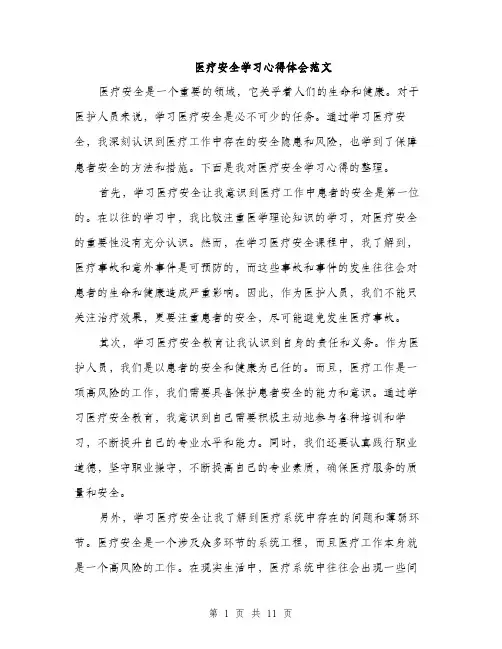 医疗安全学习心得体会范文（5篇）