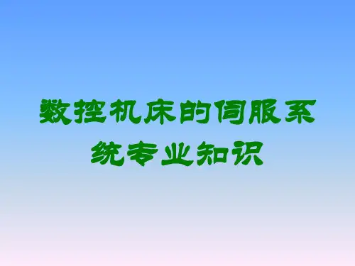 数控机床的伺服系统专业知识讲义