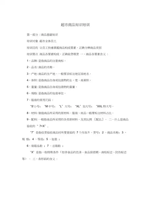 超市商品知识培训