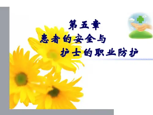 第五章 患者的安全与护士的职业防护 第五版 护理学基础