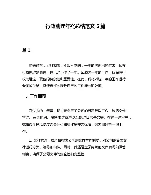 行政助理年终总结范文5篇
