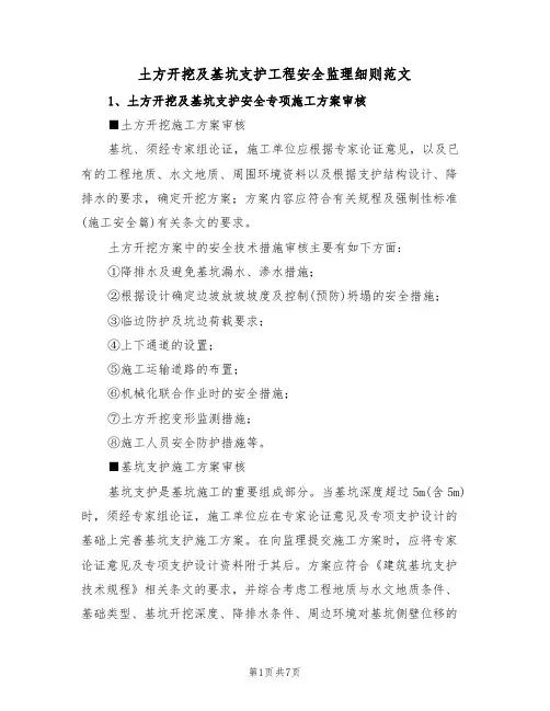 土方开挖及基坑支护工程安全监理细则范文(2篇)
