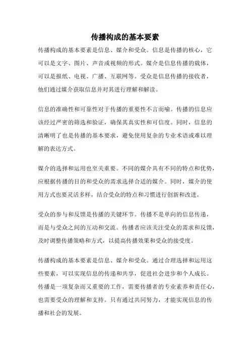 传播构成的基本要素