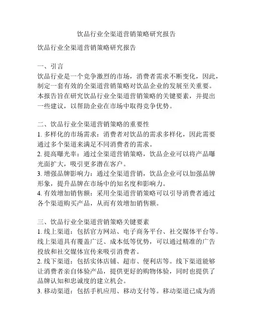 饮品行业全渠道营销策略研究报告