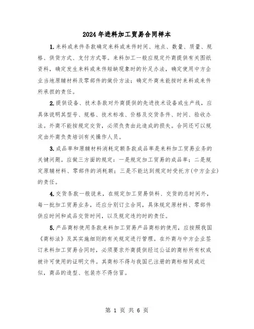 2024年进料加工贸易合同样本（二篇）