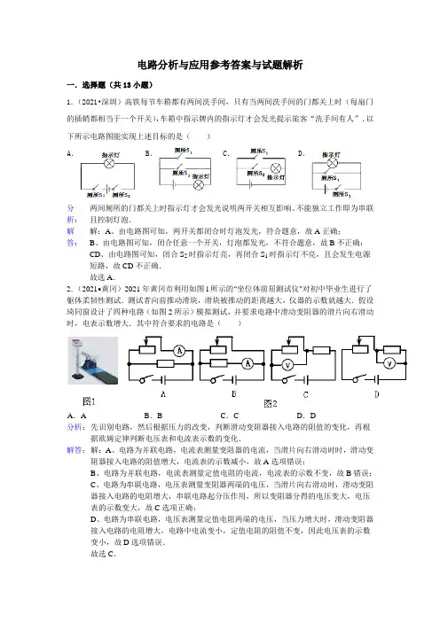 电路分析及应用参考答案及试题解析
