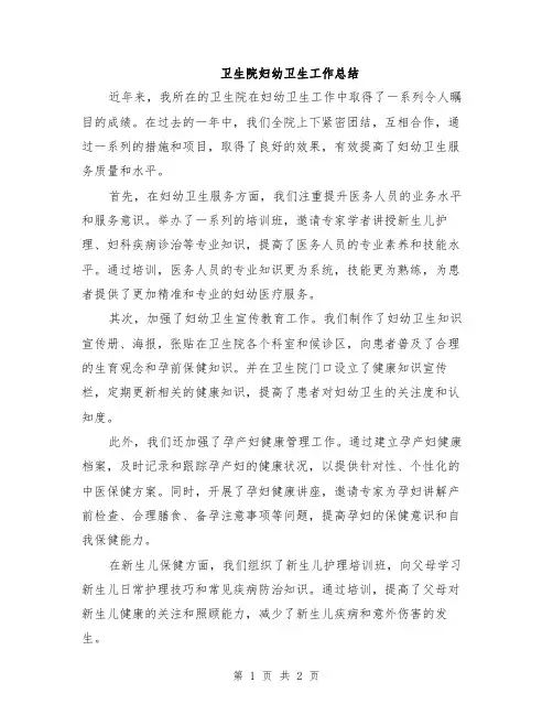 卫生院妇幼卫生工作总结