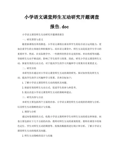 小学语文课堂师生互动研究开题调查报告doc