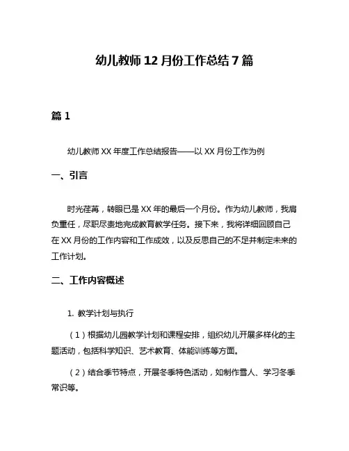 幼儿教师12月份工作总结7篇