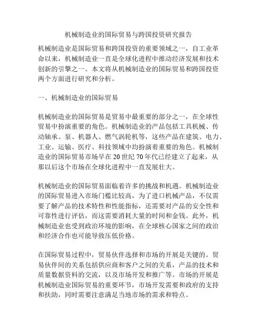机械制造业的国际贸易与跨国投资研究报告