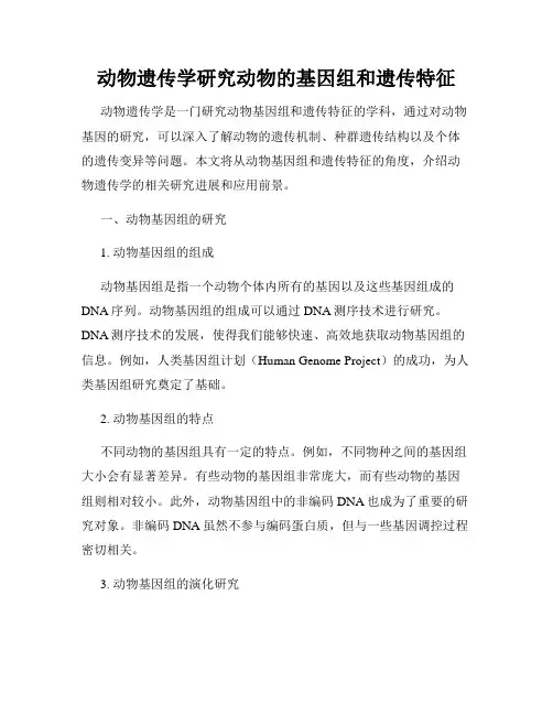 动物遗传学研究动物的基因组和遗传特征