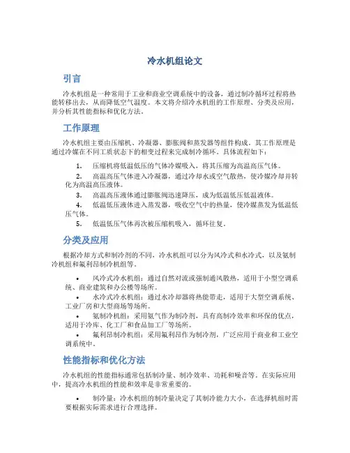 冷水机组论文