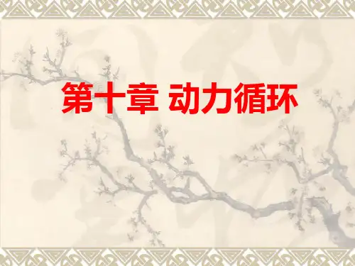 西建工程热力学课件10动力循环