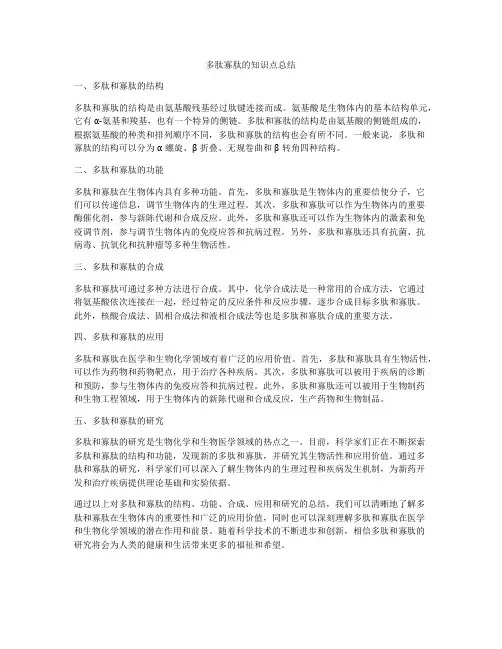 多肽寡肽的知识点总结