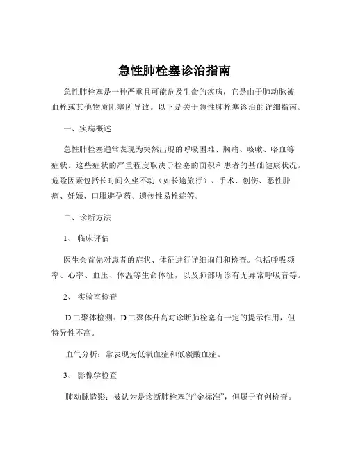 急性肺栓塞诊治指南