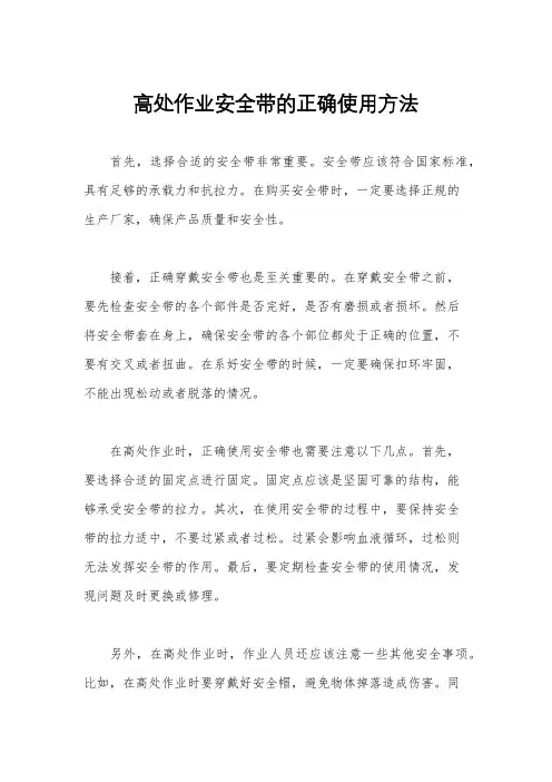 高处作业安全带的正确使用方法