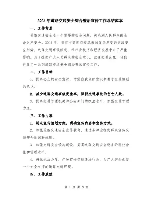 2024年道路交通安全综合整治宣传工作总结范本