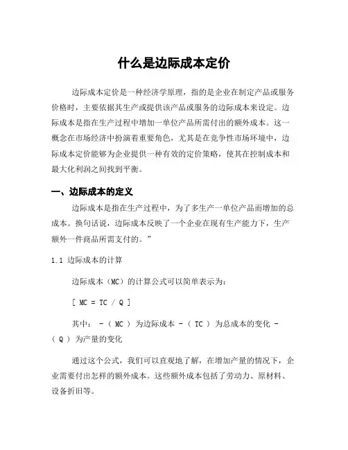 什么是边际成本定价