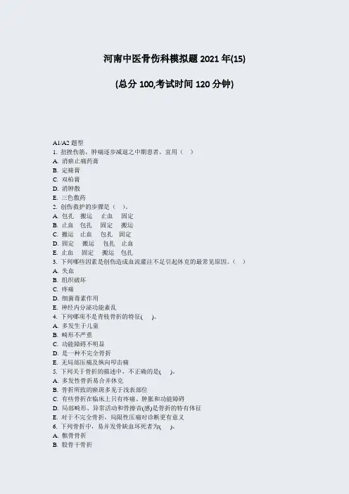 河南中医骨伤科模拟题2021年(15)_真题-无答案395