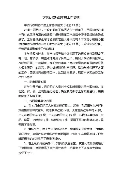 学校行政后勤年度工作总结范文（精选13篇）
