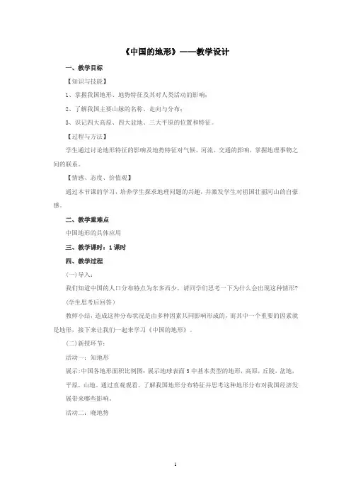 高中地理_中国的地形教学设计学情分析教材分析课后反思