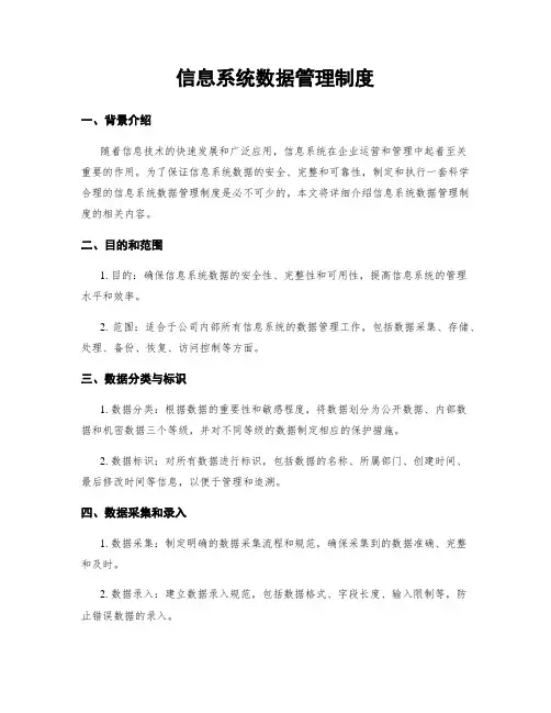 信息系统数据管理制度