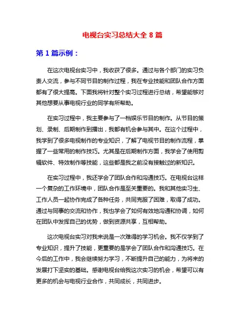 电视台实习总结大全8篇