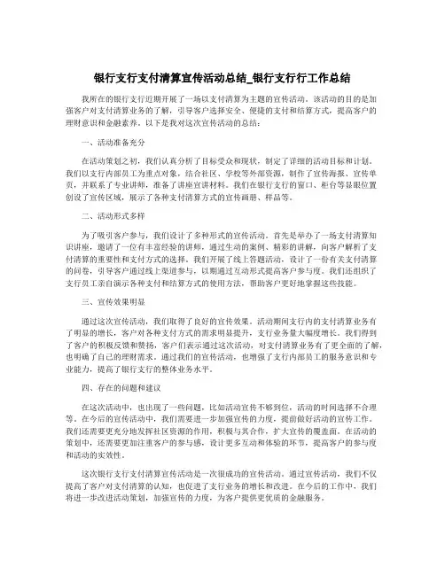 银行支行支付清算宣传活动总结_银行支行行工作总结
