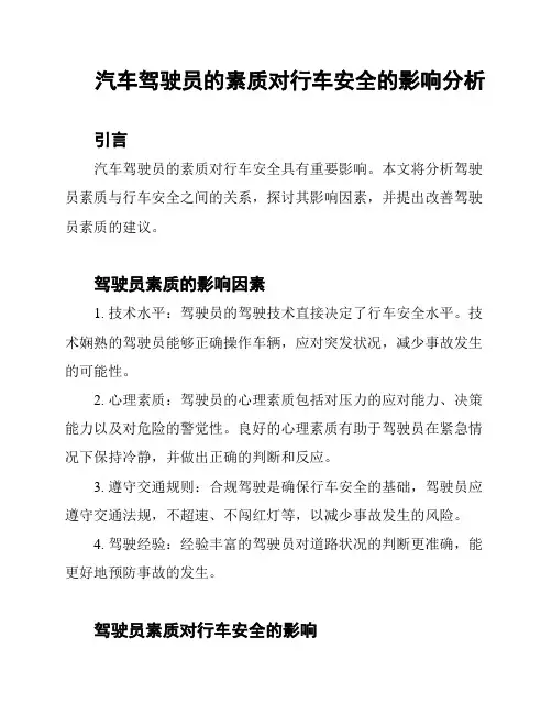 汽车驾驶员的素质对行车安全的影响分析