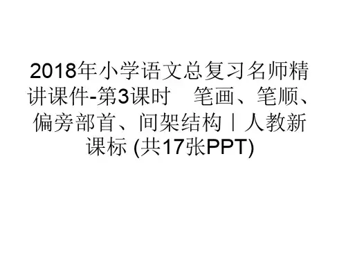 2018年小学语文总复习名师精讲课件-第3课时 笔画、笔顺、偏旁部首、间架结构｜人教新课标 (共17张PPT)
