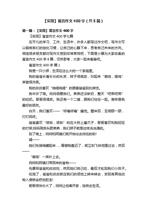 【实用】寓言作文400字（共5篇）