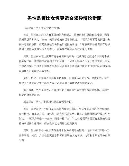 男性是否比女性更适合领导辩论辩题