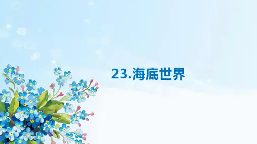 部编版小学语文三年级下册23海底世界教学课件PPT